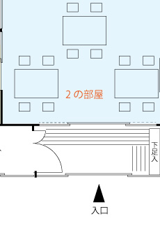 2の部屋の客席