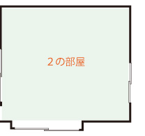 2階の2の部屋