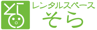 レンタルスペースそら